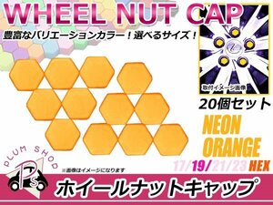 送料無料 20個セット シリコン製 ナット キャップ 19mm 蛍光 柿