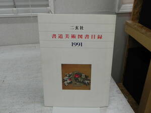 書道美術図書目録 1991　二玄社　co-11.231102