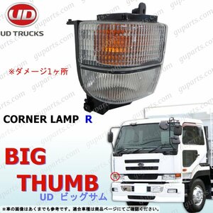 日産 UD ビッグサム 右 コーナー サイド ウインカー ライト ランプ 後期 H12～H16 CD CG CK CV CW CX GK GW 24V 訳あり