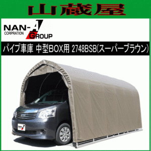 [特売] パイプ車庫 南栄工業 2748BSB 中型BOX車用 ベース式 SB スーパーブラウン 間口 約2.7m 奥行 約4.8m [法人様 送料無料]