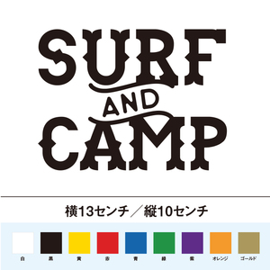 【サーフィンステッカー】SURF AND CAMP サーフィンとキャンプ