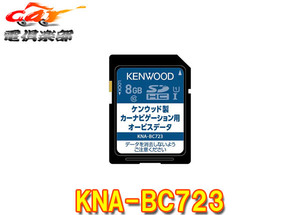 【取寄商品】KENWOODケンウッドKNA-BC723カーナビゲーション用オービスデータSDカード