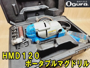 【オグラ】HMD120 ポータブルマグドリル 磁気ボール盤 動作確認済み 100V Hougen-Ogura マグネット 加工 穴あけ 磁気 携帯用 軽量