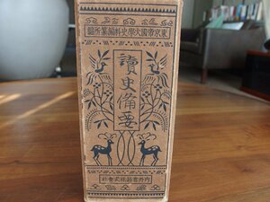 古書★歴史 日本史★「讀史備要」 東京帝国大学史料編纂所(著作者)/内外書籍/昭和8年7月15日発行★ガムテープ修復有/ペン書き等有 現状渡し