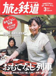 旅と鉄道　2014年3月号　おもてなし列車