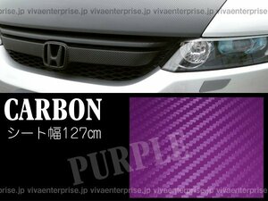 限定４ カーラッピングシート 3D カーボンシート 紫 パープル 幅127㎝×長さ100cm カッティングシート 切売