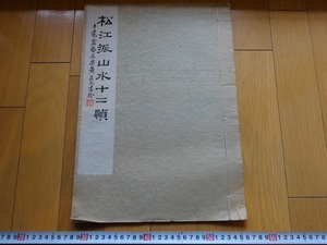 Rarebookkyoto　松江派山水十二幀　1927年　商務印書館　林有麟　朱國盛　何遠