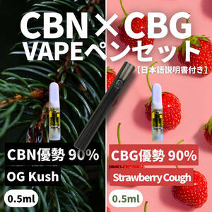 【CBN × CBG 吸い比べセット】高濃度 90% CBD リキッド 0.5ml 2本 + VAPEペン（ヴェポライザー）