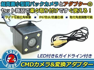 送料無料 トヨタ系 EX10-VO ヴォクシー LEDランプ内蔵 バックカメラ 入力アダプタ SET ガイドライン有り 後付け用