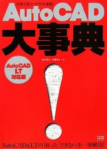 ＡｕｔｏＣＡＤ大事典　ＡｕｔｏＣＡＤ　ＬＴ対応版／鈴木裕二，伊藤ゆみ【著】