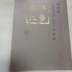 枯樹賦　褚遂良　青木香流臨　書道