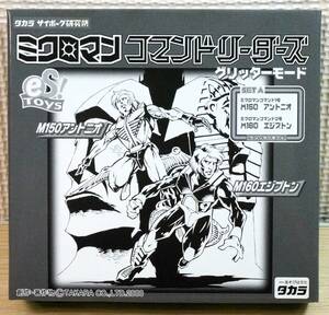 【未開封新品】タカラ　eS!TOYS限定　ミクロマン コマンドリーダーズ グリッターモード SET A＆SETB