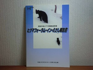 190709P03★ky 希少本 渡島半島ヒグマ対策推進事業 ヒグマフォーラム・イン・えさし報告書 平成11年 保護管理 羆 熊 北海道