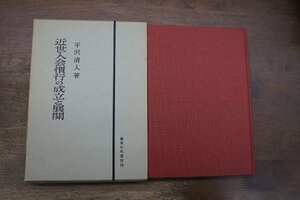 ◎近世入会慣行の成立と展開　信州下伊那地方を中心として　平沢清人著　御茶の水書房　1967年初版