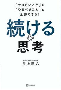 続ける思考 「やりたいこと」も「やるべきこと」も全部できる！／井上新八(著者)