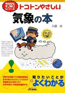 トコトンやさしい気象の本 Ｂ＆Ｔブックス今日からモノ知りシリーズ／入田央【著】