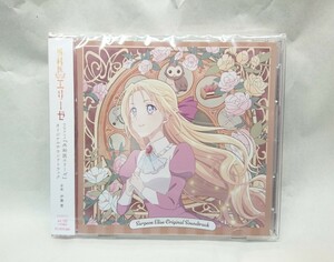 【CD】 外科医エリーゼ オリジナルサウンドトラック ED主題歌 believer エリーゼ (CV: 石川由依) 他 2024年冬新譜