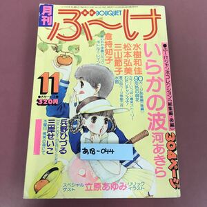 あ18-044 月刊 ぶ〜け 昭和53年11月号 ぶ〜けジャンボコレクション いらかの波 後編 河あきら ページ割れ、折れ有. 焼け汚れスレ使用感有り