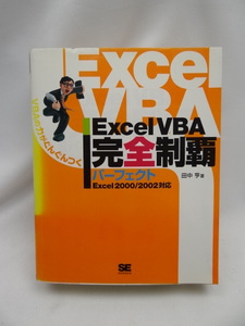 2403　Excel VBA完全制覇パーフェクト: VBAの力がぐんぐんつく Excel2000/2002対応