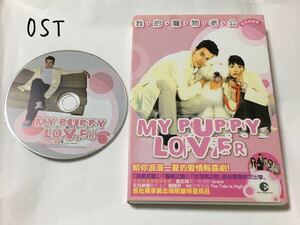 送料込み　台湾TVドラマ　OST　CD　サントラ　☆MY PUPPY LOVER☆　15曲　Original Sound Track　キズ　ジェリーホァン　黄志　華流　