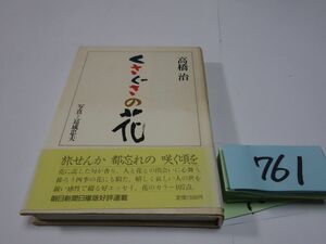 ７６１高橋治『くさぐさの花』帯