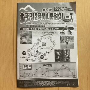 【送料無料】パンフレット　第8回北丹沢12時間山岳耐久レース　2006年