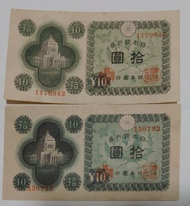 旧紙幣　10円札　良品　2枚