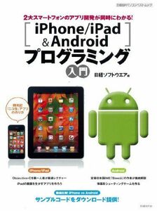 [A01303047]iPhone/iPad&Androidプログラミング入門 (日経BPパソコンベストムック) 日経ソフトウエア
