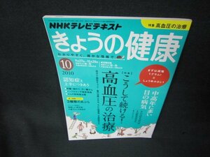 NHKきょうの健康2010年10月号　高血圧の治療/KBI