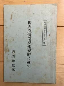 超入手困難 世界初【戦前『振天府懐遠府建安府に就て』】教育総監部 1935年（昭和10年）精神教育資料第53号 御府 戦争の戦利品などを収蔵