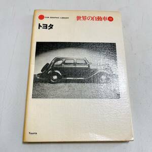 世界の自動車 33 トヨタ 二玄社 135ページ 1972年8月21日発行