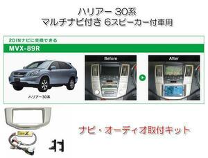 送料無料 ビートソニック ハリアー 30系 後期 H18/1～H25/7 メーカーナビ付＋6スピーカー付車用 ナビゲーション 取付キット MVX-89R