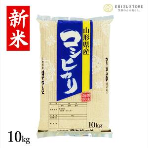 コシヒカリ 10kg 山形県産 送料無料 玄米 白米 新米 令和5年産 精米無料 一等米 米 お米 30kg 20kg も販売中
