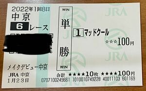 現地単勝馬券:マッドクールのデビュー戦【普通郵便送料込】