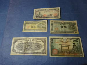 （８）戦前・戦後　日本の紙幣と不明品「冥府銀行　伍拾円」陰世通用　裏面には仏画も・・。計5点です。汚れ、痛みがあります。