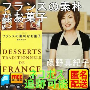 フランスの素朴なお菓子 藤野 真紀子