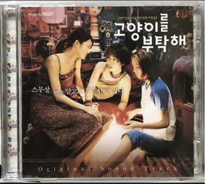 子猫をお願い　OST 韓国映画　未開封　CD ペ・ドゥナ　イ・ヨウォン　オク・チヨン　オ・テギョン　パク・チイル01