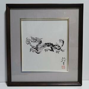 色紙絵 園山幹夫 龍 辰 干支 竜 額縁 複製品