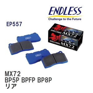 【ENDLESS】 ブレーキパッド MX72 EP557 マツダ MAZDA 3 BP5P BPFP BP8P リア