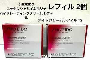 SHISEIDO エッセンシャルイネルジャ ハイドレーティング クリーム レフィル 2個 ナイトクリーム 正規品保証新品未使用品