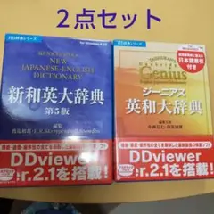 HD辞典シリーズ ジーニアス英和大辞典日本語索引研究社新和英大辞典 第5版V2