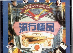 寶麗金 流行極品　VOL.4 香港V.A.CD 鄭嘉穎/黎明/劉小慧/草/陳慧嫻/湯寶如/張學友/關淑怡/黎瑞恩/周慧敏/李克勤/周影・送料無料