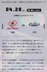  4/20(土)18:05 川崎ブレイブサンダース vs シーホース三河@川崎市とどろきアリーナ 　Bリーグチケット　1枚