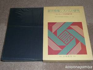 336◆経営情報システムの研究：コンピュータ科学創刊号◆東洋大学付属電子計算機センター編／昭和43年初版・白桃書房発行■函入