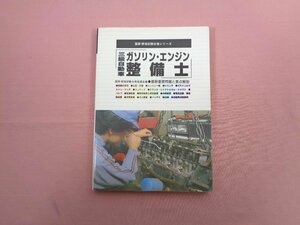 『 国家・資格試験合格シリーズ 三級自動車 ガソリン・エンジン 整備士』 最新重要問題と要点解説 有紀書房