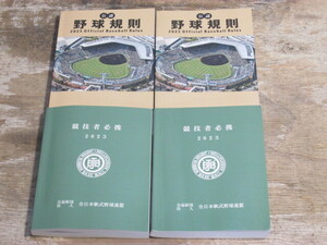 2023 全日本軟式野球連盟 競技者必携 野球規則 各2冊