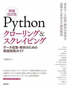 [A11607819]Pythonクローリング&スクレイピング[増補改訂版] -データ収集・解析のための実践開発ガイド