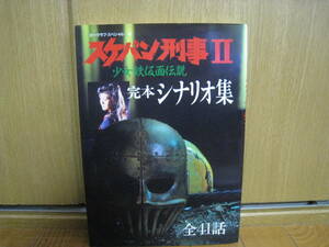 ビークラブ・スペシャルー6 スケバン刑事Ⅱ 少女鉄仮面伝説 完本 シナリオ集 全41話 南野陽子 主演編