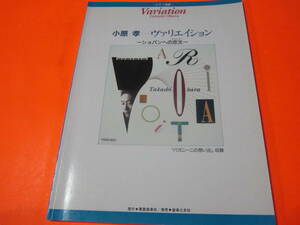 ♪楽譜　ピアノ　小原孝-ヴァリエイション　ショパンへの恋文　「パガニーニの想い出」　収録