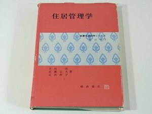 住居管理学 北村君ほか 朝倉生活科学シリーズ住居学2 朝倉書店 1970 住空間学論 住宅の輪廻 維持管理 住宅経営 住宅材料 庭園 ほか